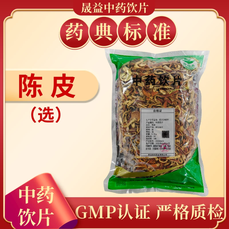 陈皮(选)1000g 饮片标准 正规GMP 500g