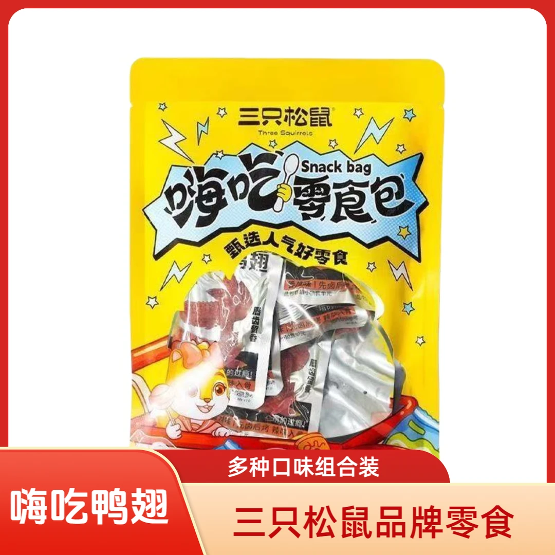 正品三只松鼠嗨吃鸭翅零食包肉类麻辣卤味送女友整箱夜宵充饥小吃