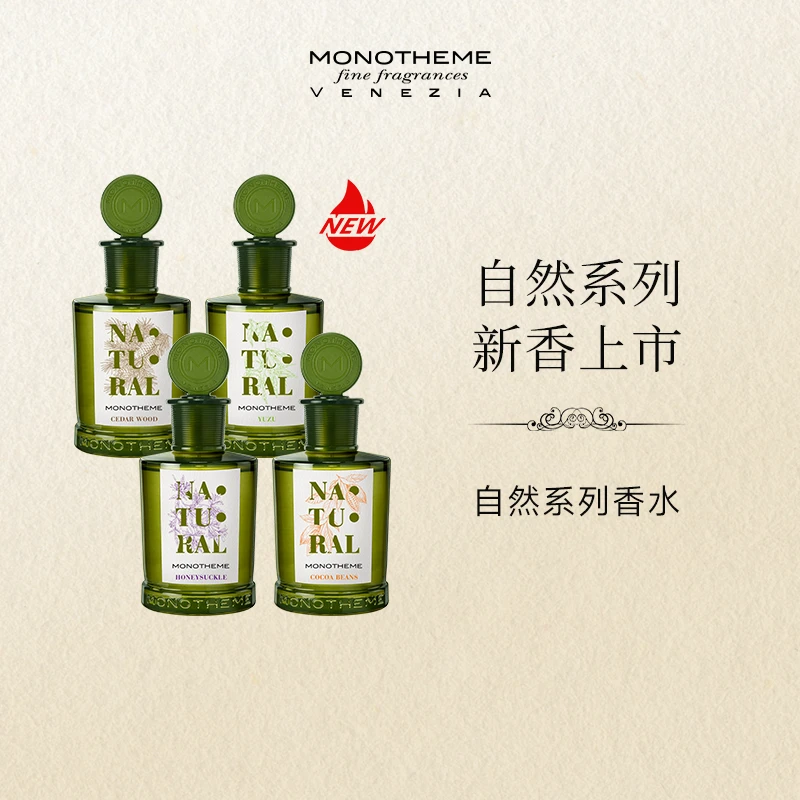 【达人链接】Monotheme自然系列柚见微光雾入松林忍冬之序淡香水