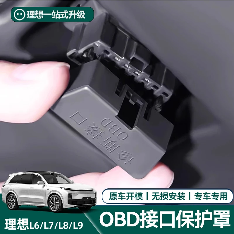 理想L6L7L8L9/i8硅胶OBD保护盖防尘盖新能源电脑诊断接口保护罩