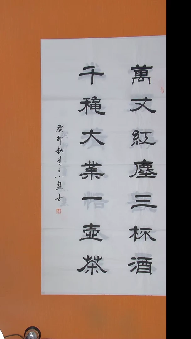 书法王老师精美作品138*69