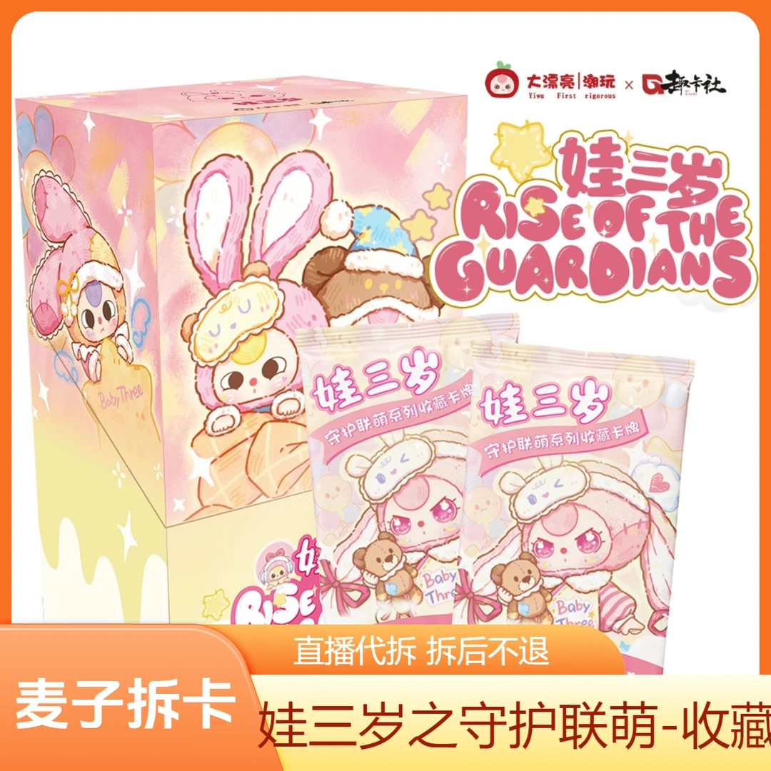 （吃吃) 娃三岁之守护联萌  收藏卡牌 盲盒产品（代拆）（拆盒）MZ