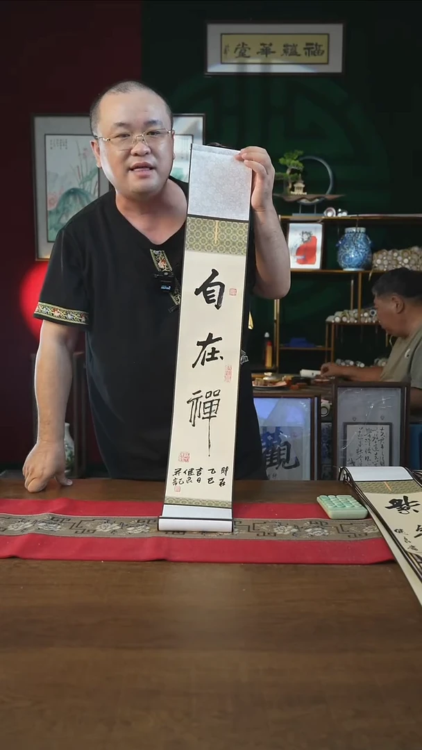 书法福利15*95书画卷轴自在禅张