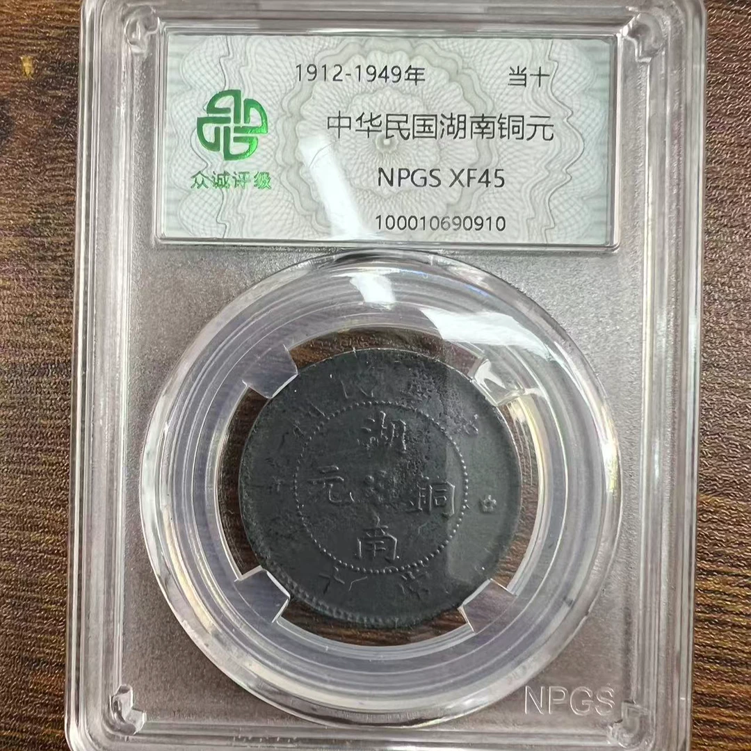 众诚评级古币/黑-中华湖南铜元-10文/图为样品仅供参考