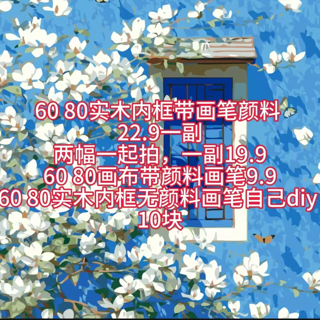 数字油画，做不下去了出库存NO退No换，默认微瑕