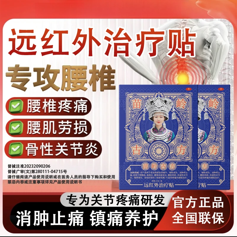 苗岭古方远红外治疗贴腰椎疼痛专用官方正品