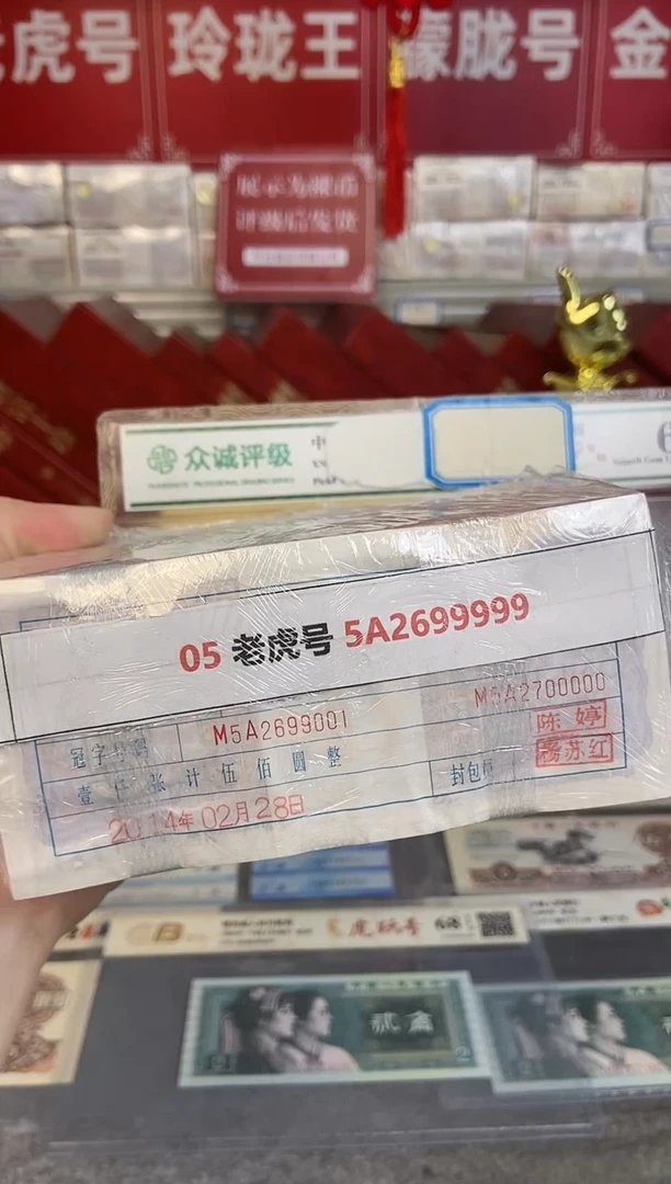 【指定链接 捆货】05老虎捆货无47，千张连号