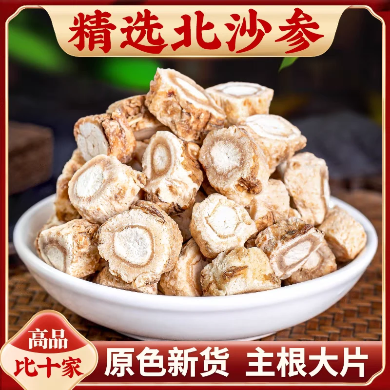 北沙参 白沙参 赤峰北沙参正宗无硫北沙参片非枸杞