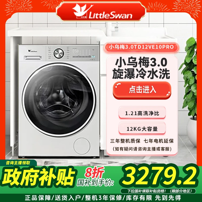 12KG小天鹅3.0 TD12VE10PRO