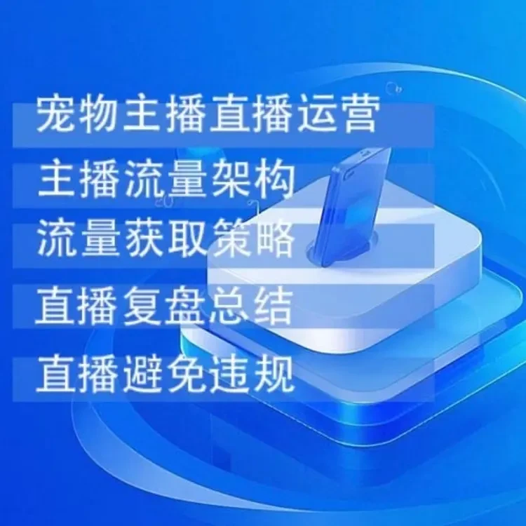 宠物主播直播运营主播流量架构（留意短信解锁课程）