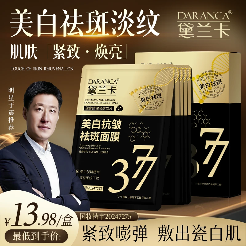 【达人专属】DARANCA/黛兰卡377美白补水抗皱祛斑面膜熬夜去黄377