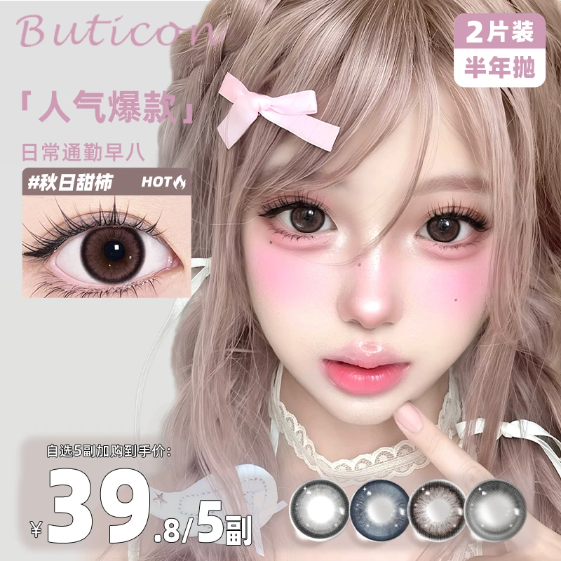Buticon半年抛美瞳【自选5副】无锁边蓝色小直径日常素颜隐形眼镜