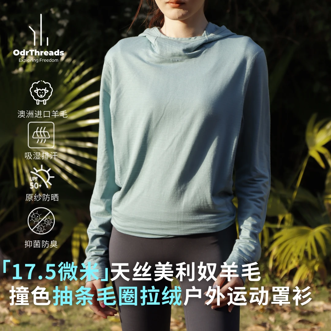 OdrThreads美利奴羊毛天丝速干连帽衫美丽诺休闲防晒长袖