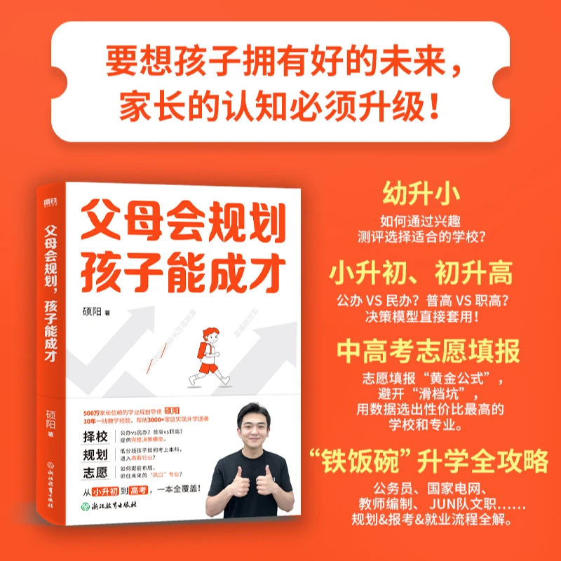 父母会规划孩子能成才 硕阳著 教育拼的不是资源财力 拼的是策略