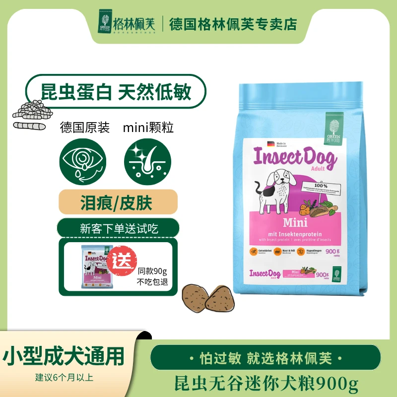 【小颗粒】德国格林佩芙昆虫迷你小型犬通用狗粮900g