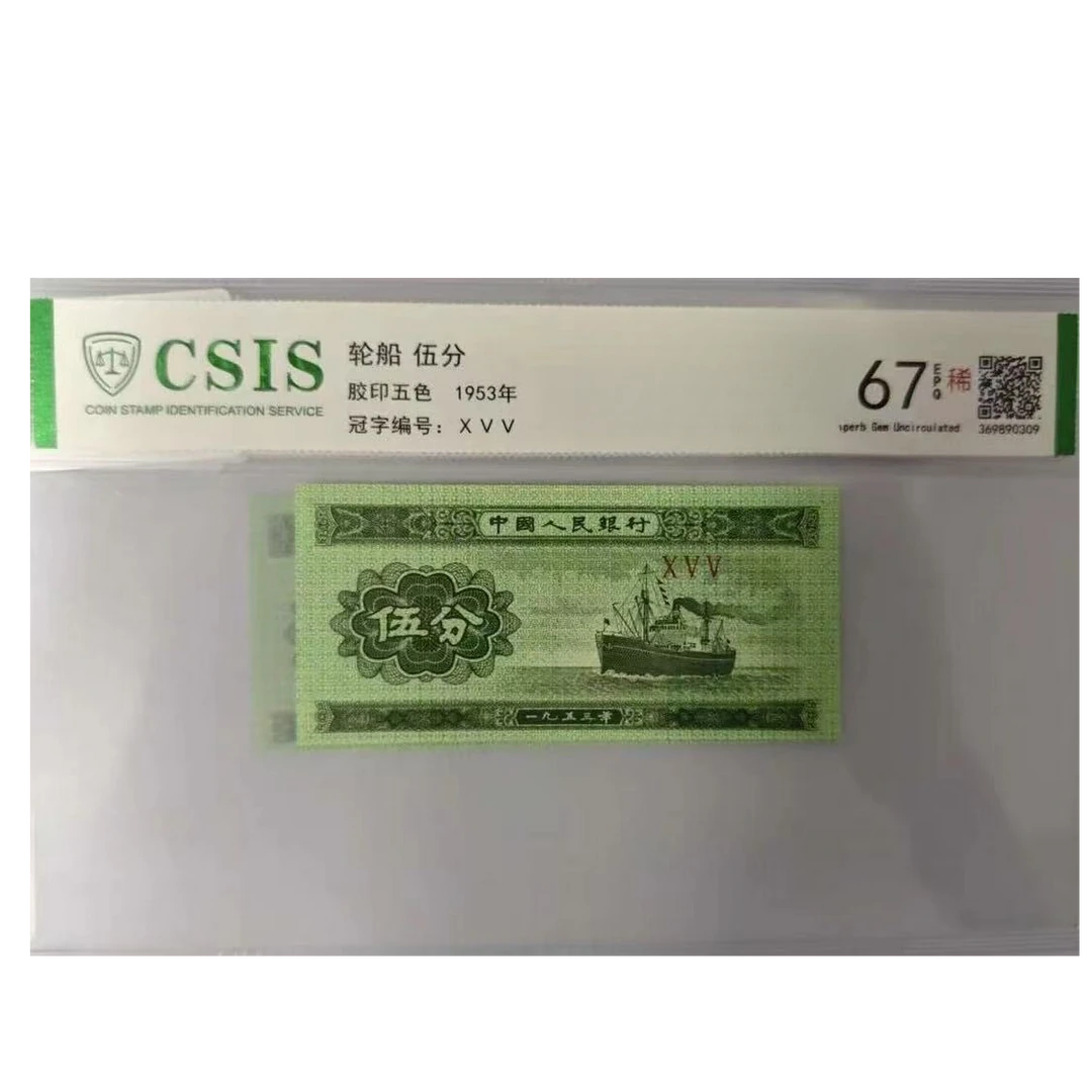 第二套人民币伍分 独霸东风号 （号码随机）