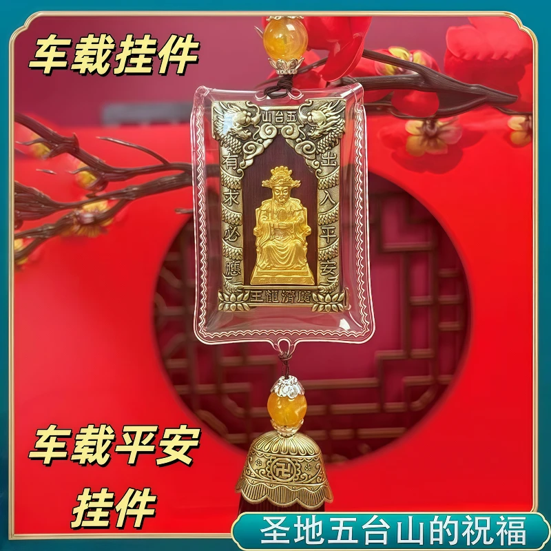 【师傅推荐】五台山五爷牌平安吉祥牌子汽车挂件一路平安财神爷摆件