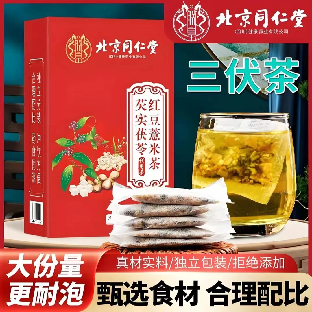 【三伏茶】北京同仁堂朕皇芡实茯苓红豆薏米茶赤小豆夏日冲泡茶