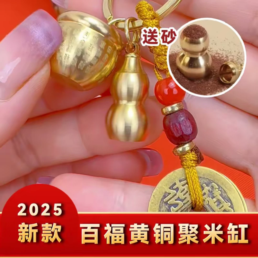 【买一送一】2025年新款黄铜百福缸挂件创意小米缸葫芦钥匙扣送沙
