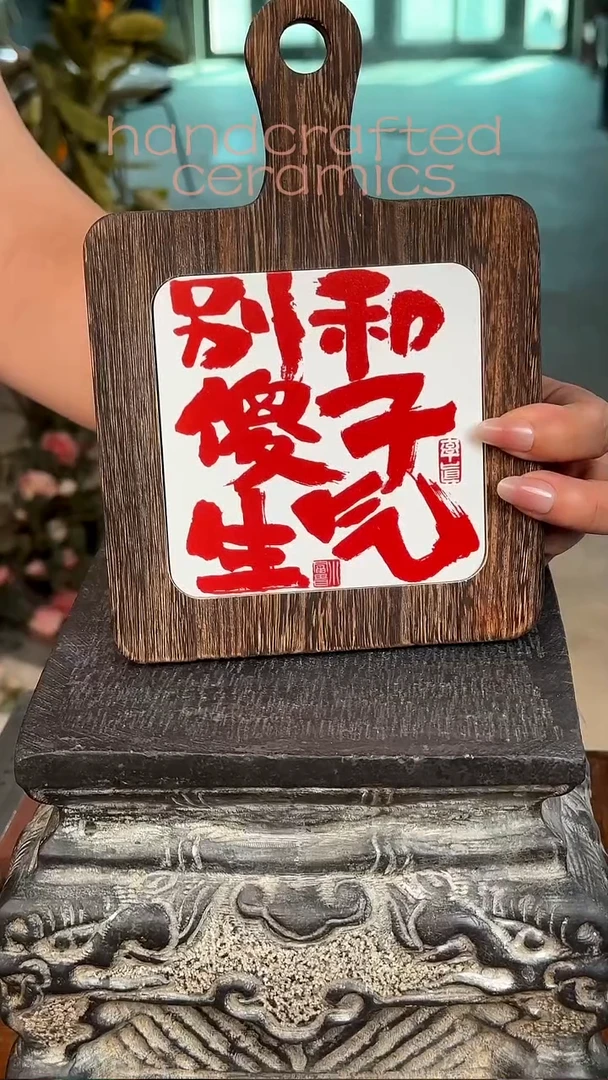 陶瓷手工书法字瓷片实木隔热垫