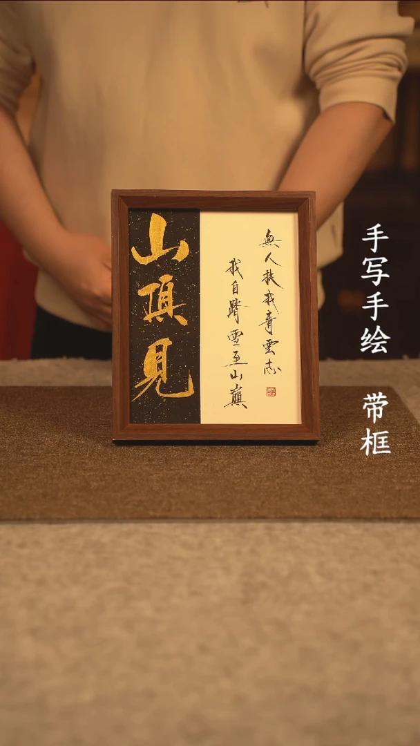 【闪购商品】书法10寸 国潮书法摆件 编号山顶见