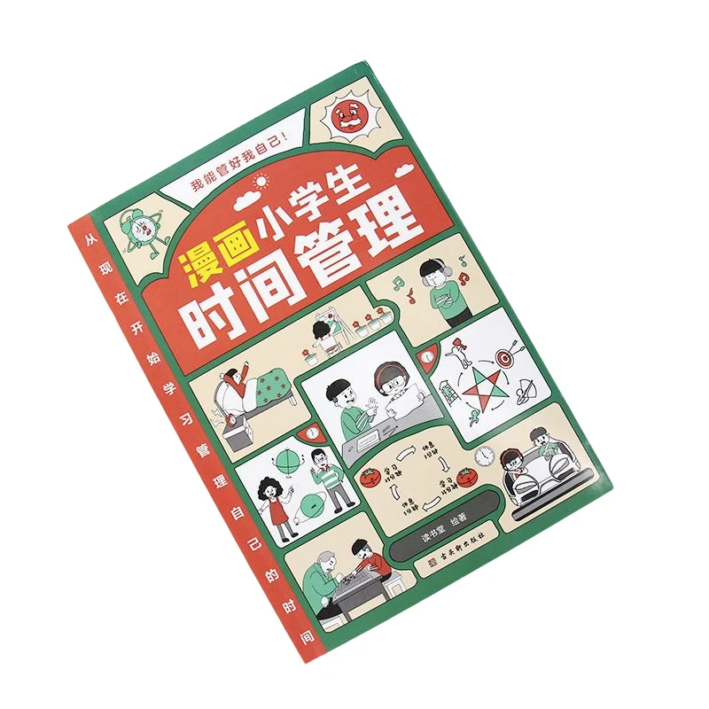 【认准正版】漫画小学生自我管理全套时间管理+情绪管理+社交
