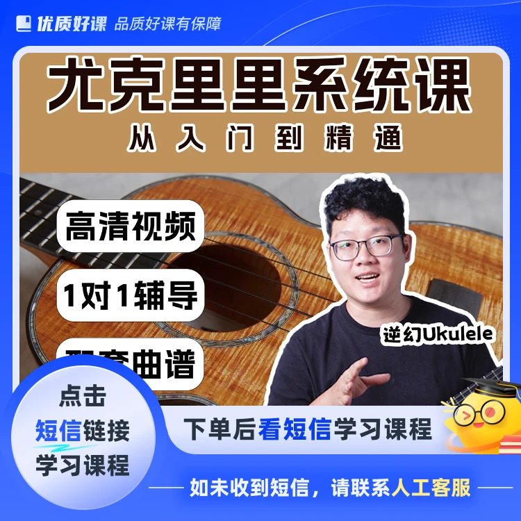逆幻尤克里里零基础新手小白系统课(点击短信链接学习课程)