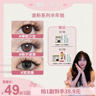 Sweet Color【陈献乐】宠粉半年抛美瞳2片装日常水润