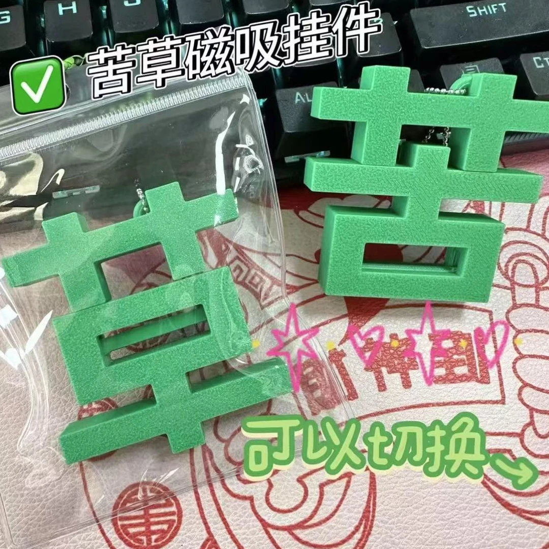 【苦变草】打工人个性磁吸苦草转化字挂件可拆卸变换创意钥匙扣