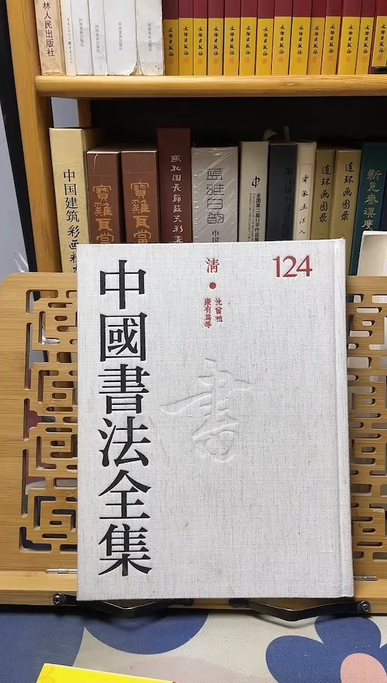 中国书法全集124沈曾植