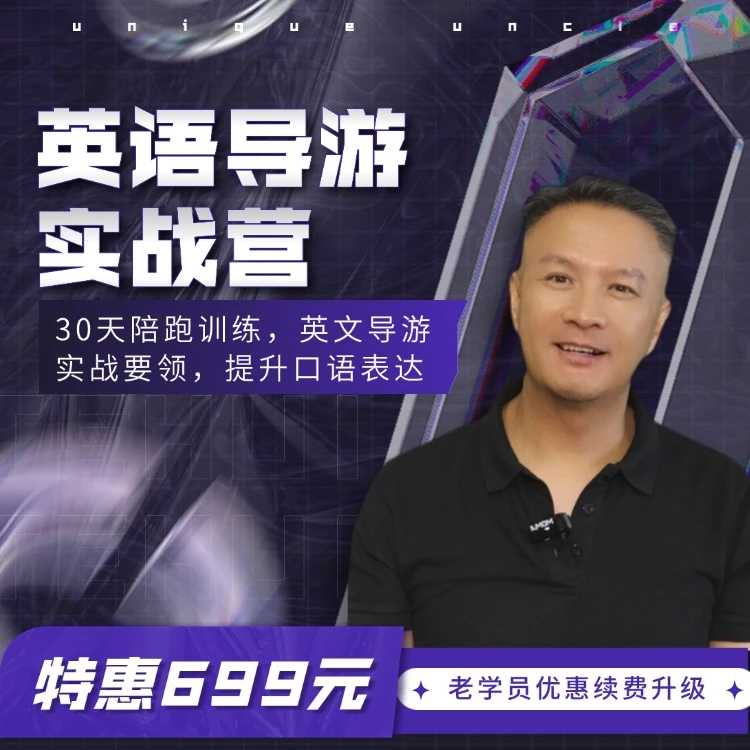 【苹果手机专拍】英语导游实战训练营[快递课程权益卡]