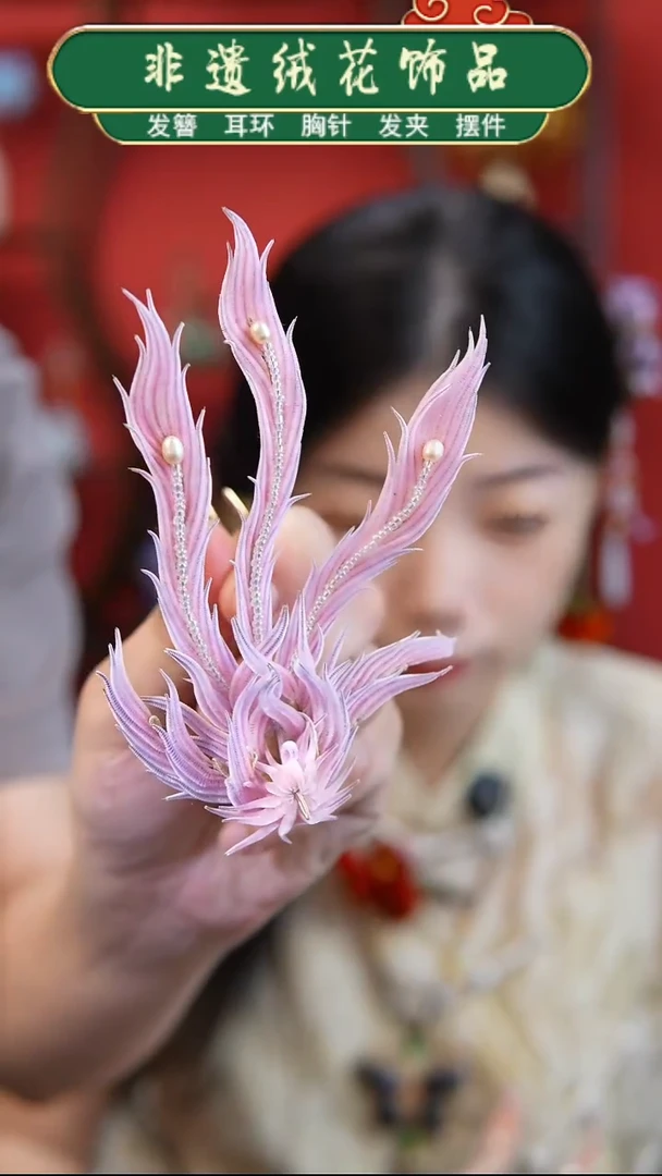 非金属无莉**苜非遗绒花细条绒凤凰