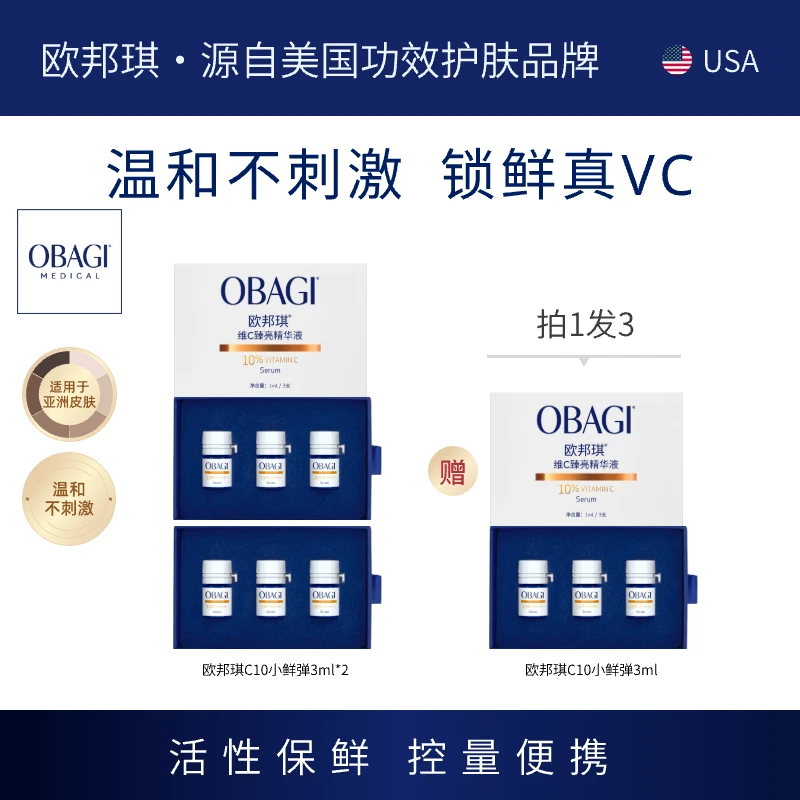 Obagi欧邦琪C10小鲜弹VC精华焕亮保湿修护紧致D