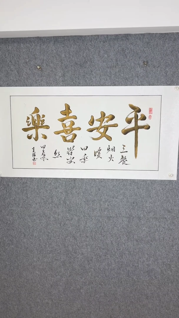 书法传统书法作品《平安喜乐》