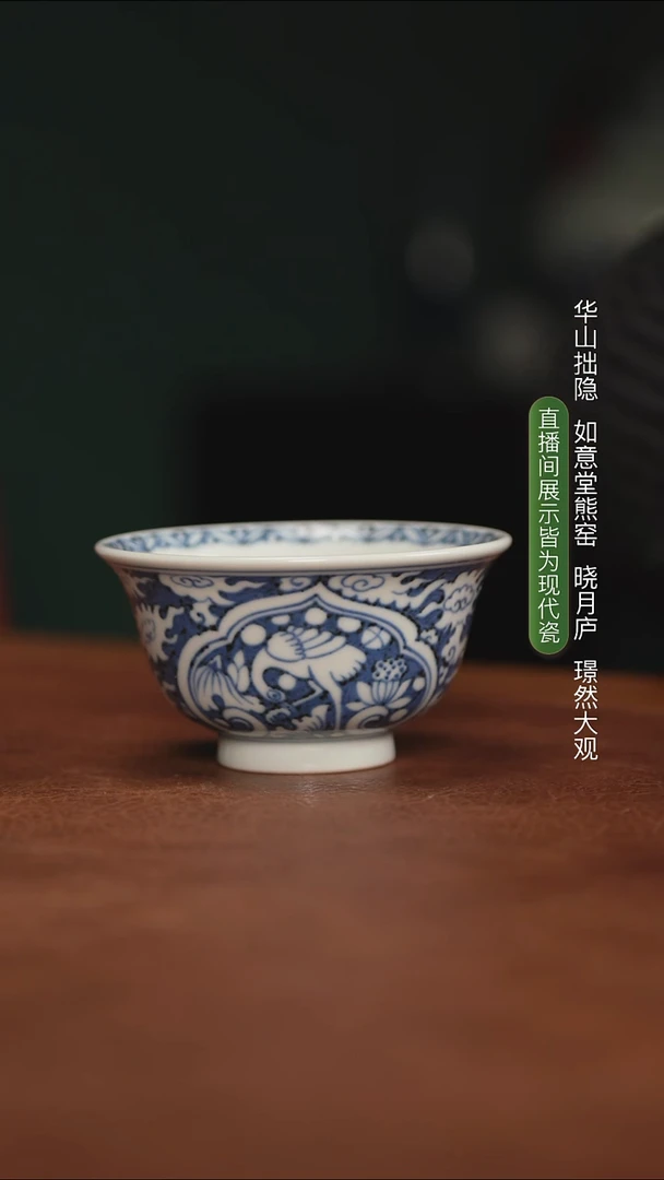 如意堂熊窑制蓝底白花如意开穿一鹭纹中号压手杯