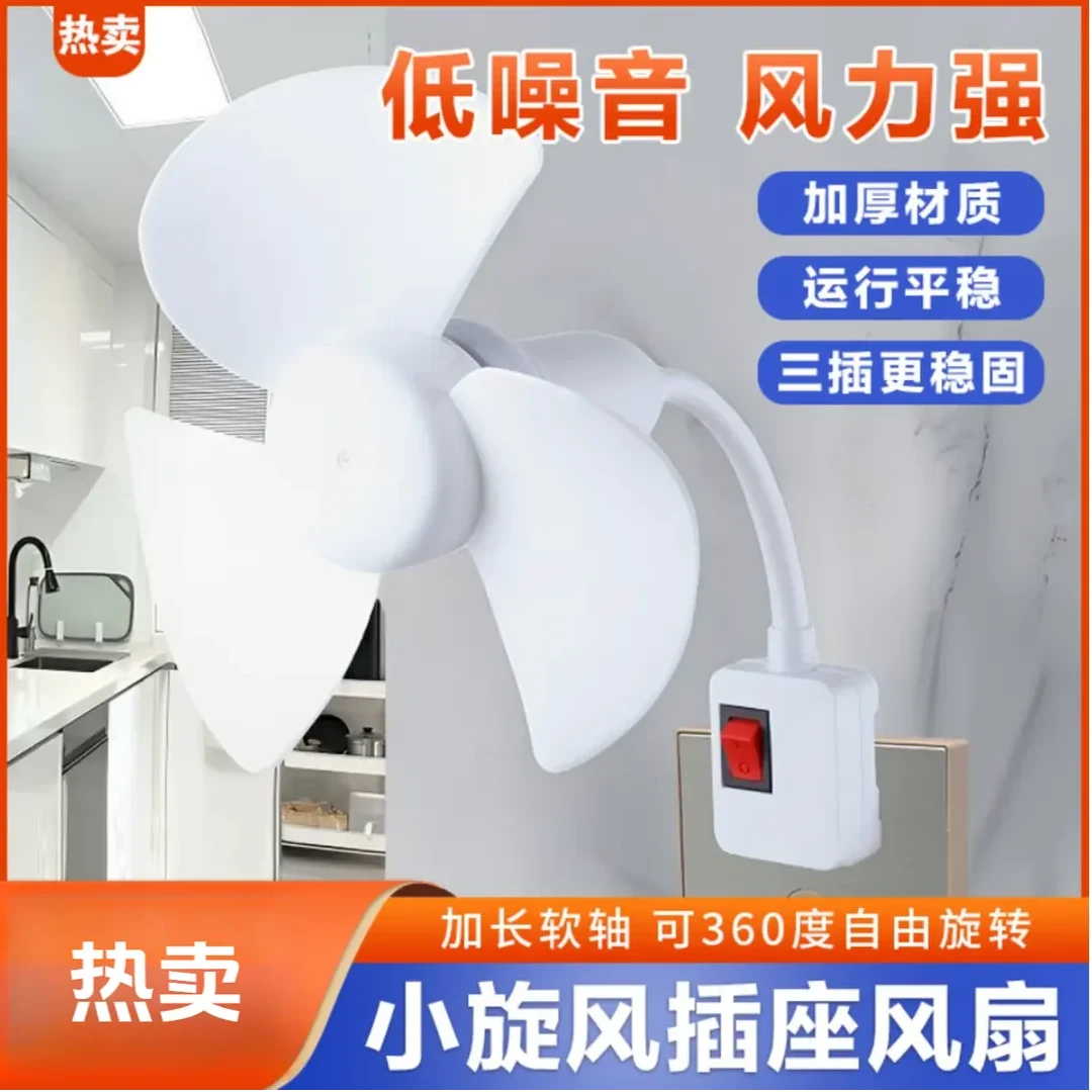 【升级款】2025一体式家用厨房卧室卫生间床头三插头小风扇带开关qy