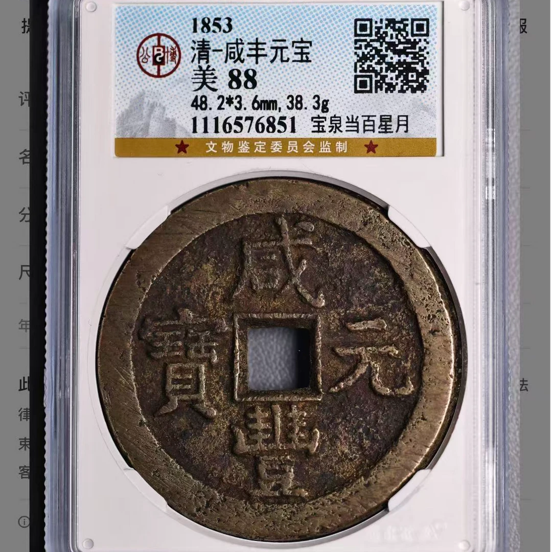 x北京公博评级咸丰元宝88分宝泉当百星月古钱币