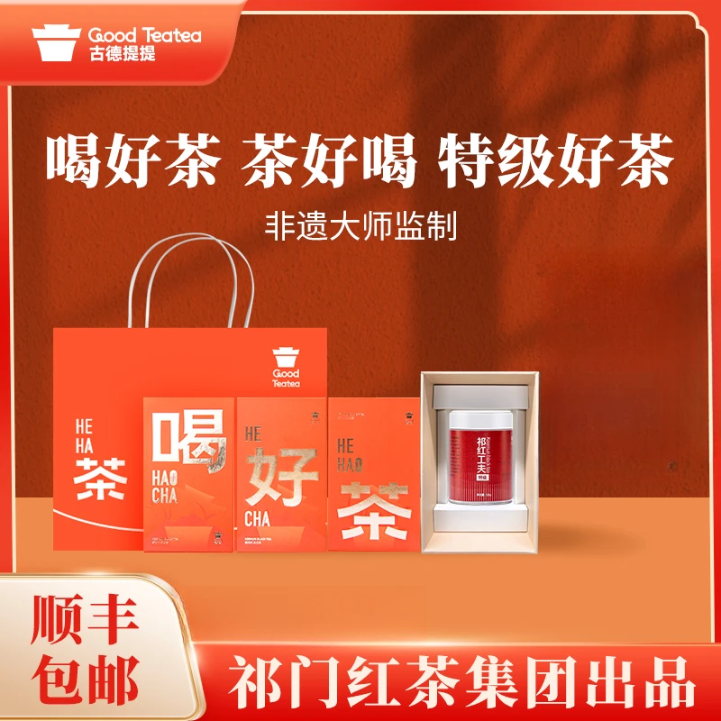 古德提提正宗安徽黄山新茶送礼正宗浓香特级祁门工夫红茶