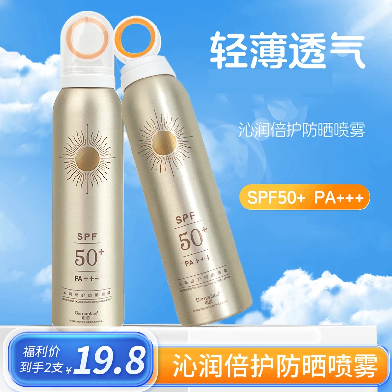 【到手2瓶】语意Semantice沁润倍护防晒喷雾防晒乳轻薄不油腻大容量