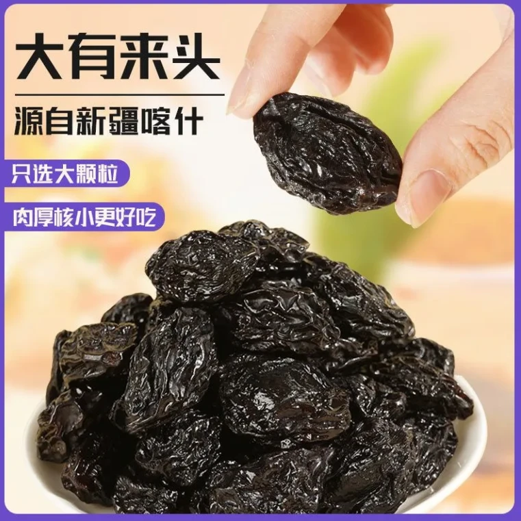 新疆西梅干精选非蜜饯零食品质500g/袋多规格