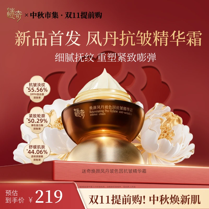 【新品首发】迷奇焕颜凤丹玻色因抗皱精华霜淡纹紧致霜舒缓保湿面霜