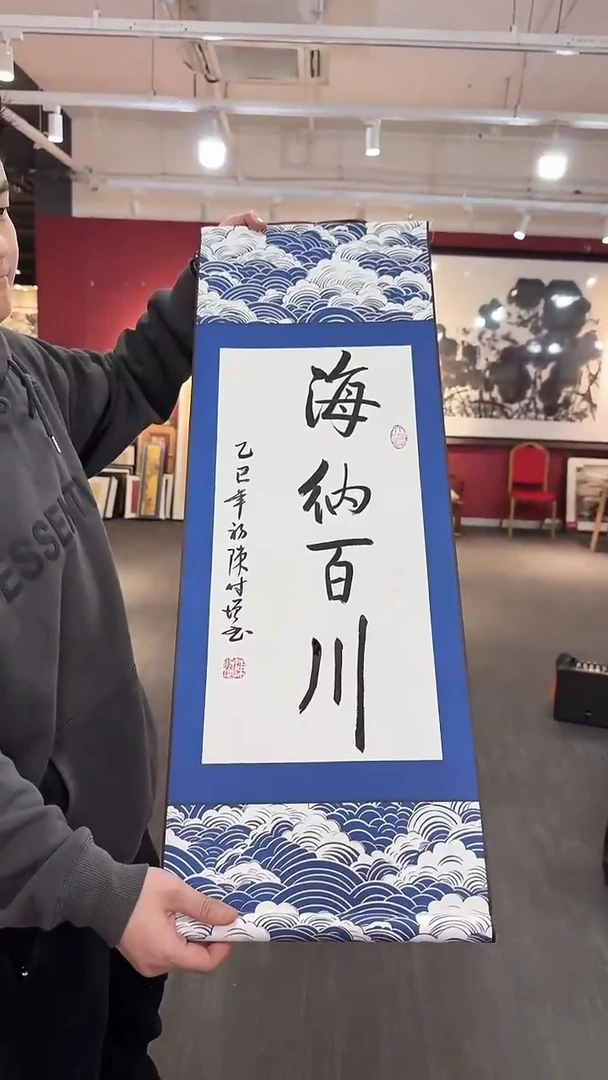 【闪购商品】书法陈付增 2平尺轴 海纳百川