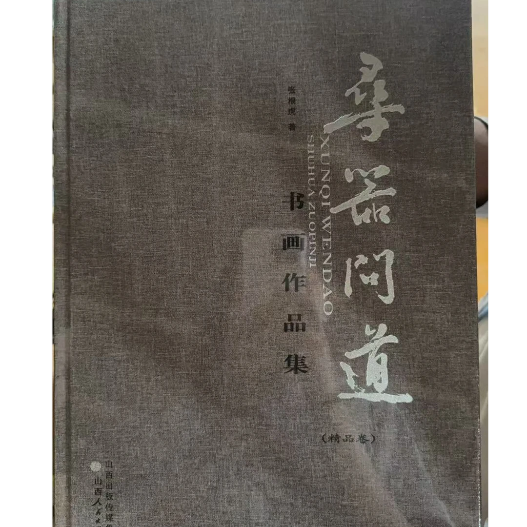 寻器问道精品(书画作品集共3册)(精)【SXRM】