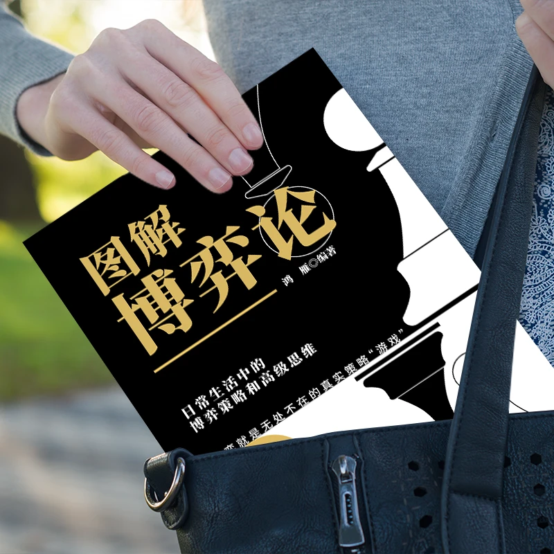 图解博弈论正版实体书玩转博弈心理学权衡博弈谋略日常生活中策略