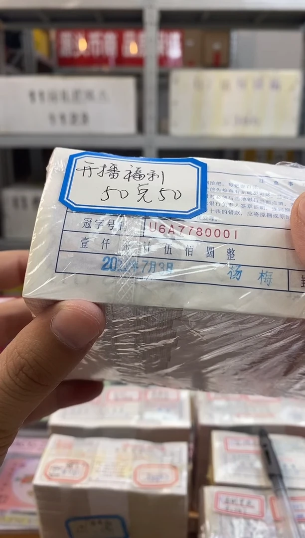 【05等面值】50兑50 一百张连号