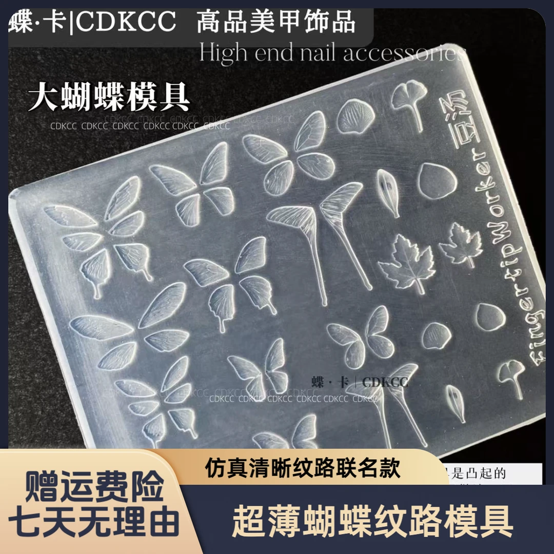 FingertipWorker | 豆汤联名新款超薄蝴蝶仿真纹路超清晰蝴蝶模具