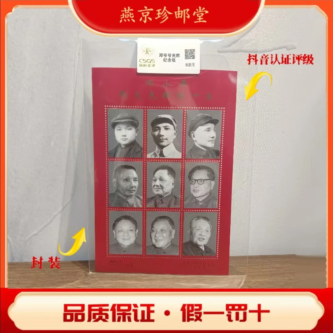 国恒评级鉴定  邓爷爷光辉一生 纪念张