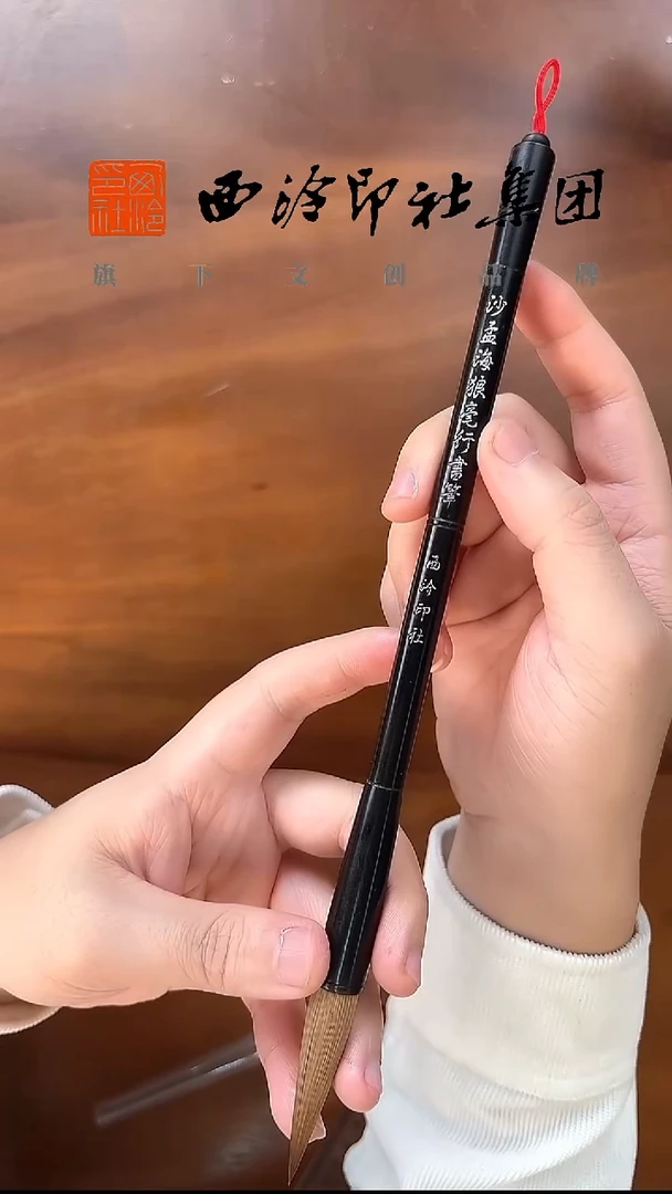 沙孟海狼毫行书笔142（孤山）