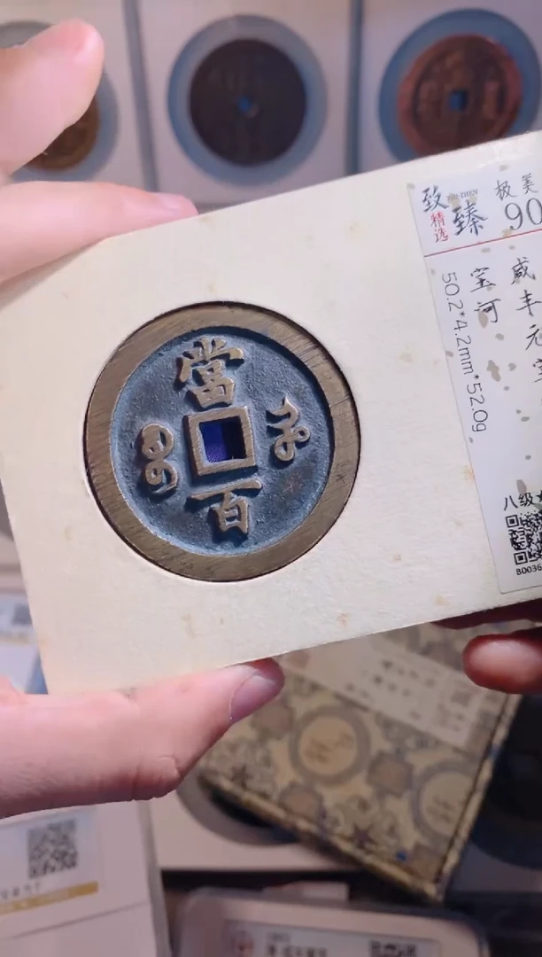【闪购商品】铜咸丰元宝宝河当百
