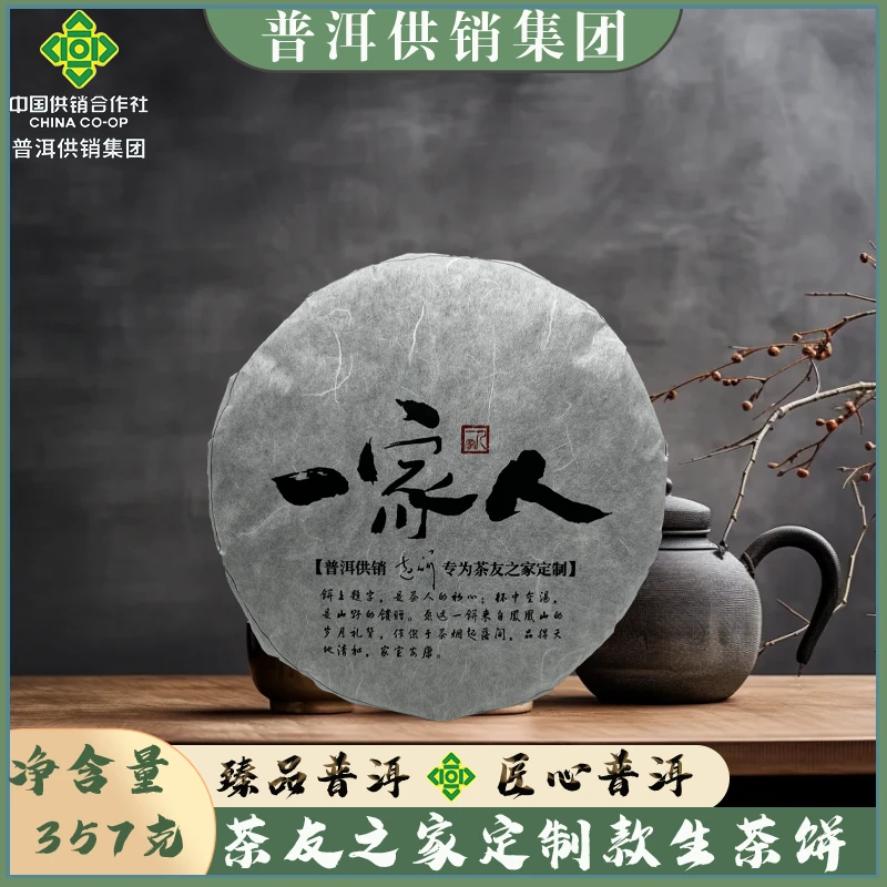 《普洱供销集团》一家人 茶友之家定制款 普洱茶生茶饼 357g